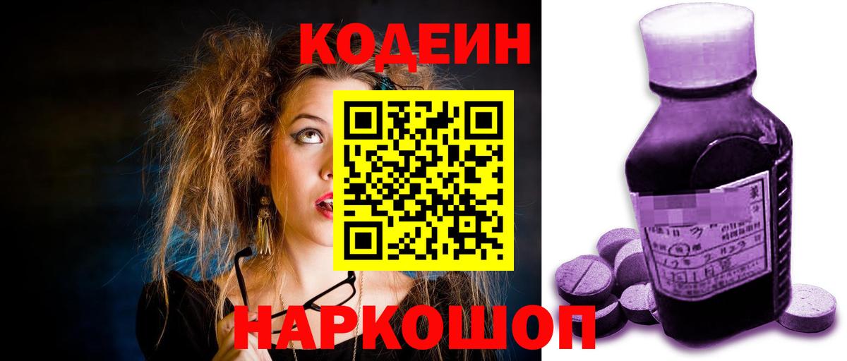 Кодеин Purple Drank  Codein напиток Lean (лин)  Вход с VPN  Артём 